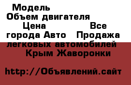  › Модель ­ Nissan Vanette › Объем двигателя ­ 1 800 › Цена ­ 260 000 - Все города Авто » Продажа легковых автомобилей   . Крым,Жаворонки